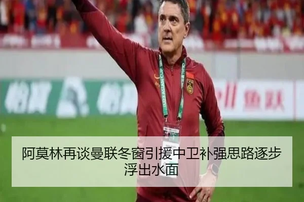 阿莫林再谈曼联冬窗引援中卫补强思路逐步浮出水面 - 1xBETAPP