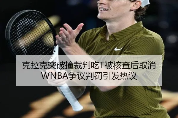 克拉克突破撞裁判吃T被核查后取消 WNBA争议判罚引发热议 - 1xBETAPP