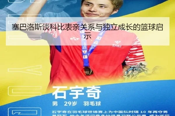 塞巴洛斯谈科比表亲关系与独立成长的篮球启示 - 1xBETAPP