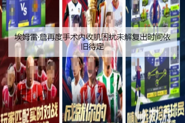 埃姆雷·詹再度手术内收肌困扰未解复出时间依旧待定 | 1xBET