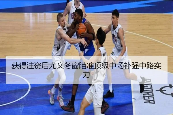 获得注资后尤文冬窗瞄准顶级中场补强中路实力 - 1xBETAPP