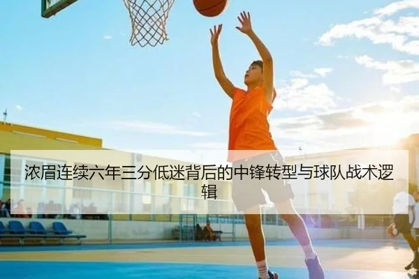 浓眉连续六年三分低迷背后的中锋转型与球队战术逻辑 - 1xBETAPP